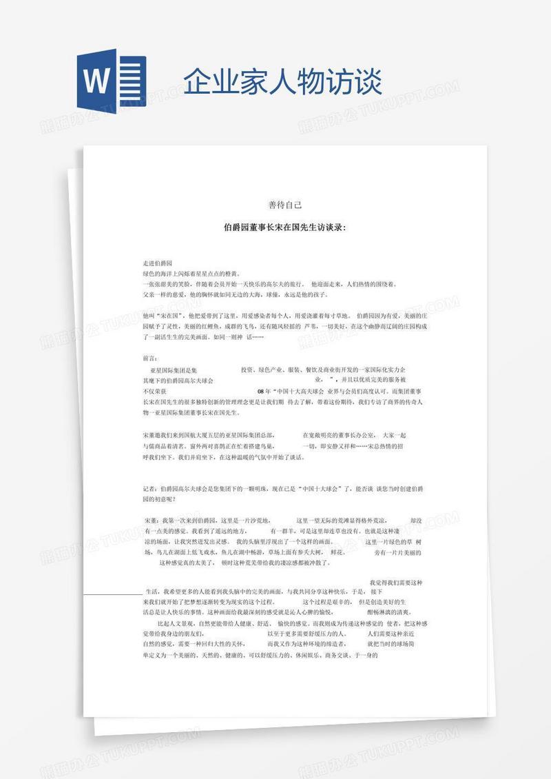 企业家人物访谈