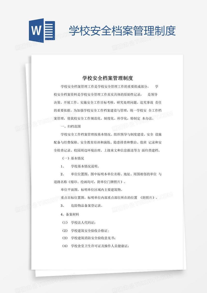 学校安全档案管理制度