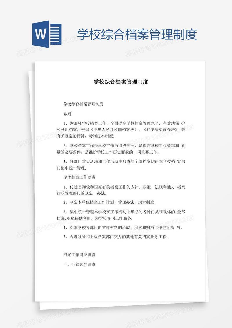 学校综合档案管理制度