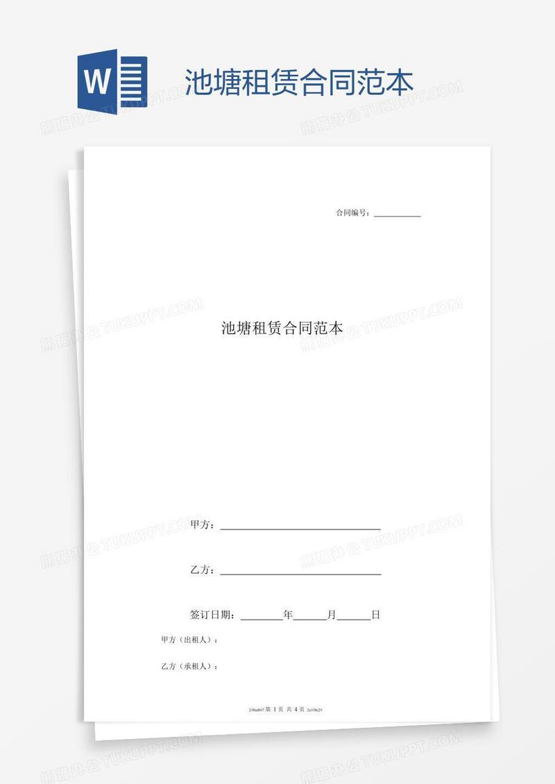 池塘租赁合同范本