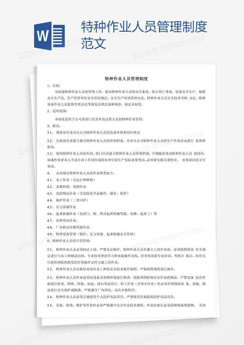 特种作业人员管理制度范文
