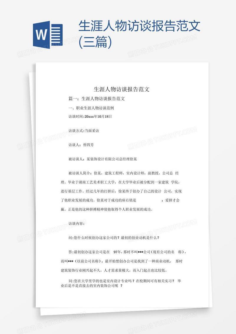 生涯人物访谈报告范文(三篇)