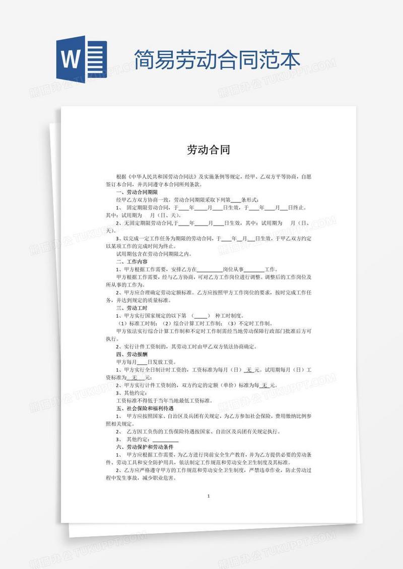 简易劳动合同范本