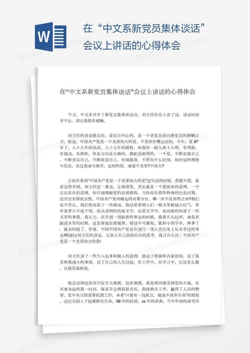 在“中文系新党员集体谈话”会议上讲话的心得体会