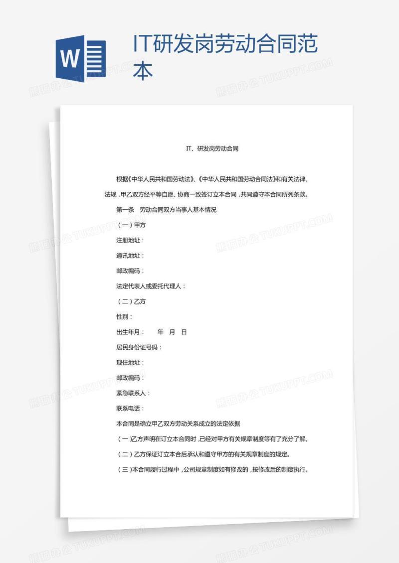 IT研发岗劳动合同范本