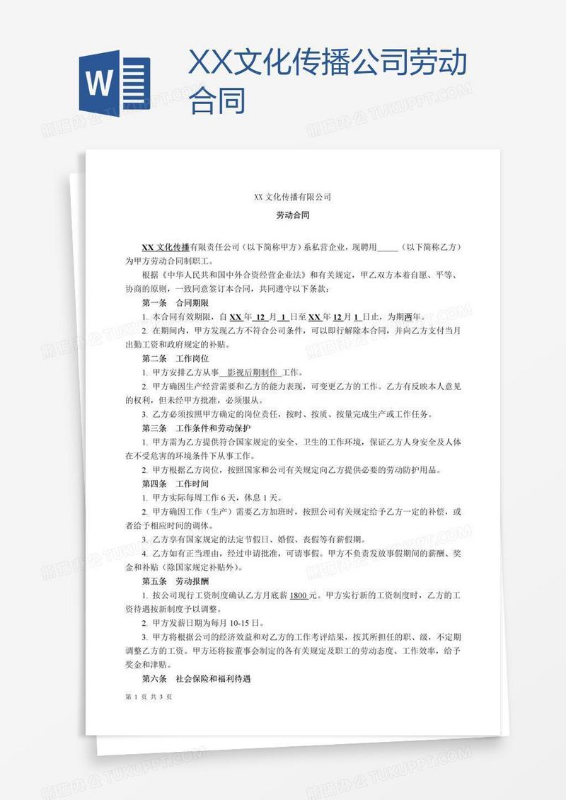 XX文化传播公司劳动合同