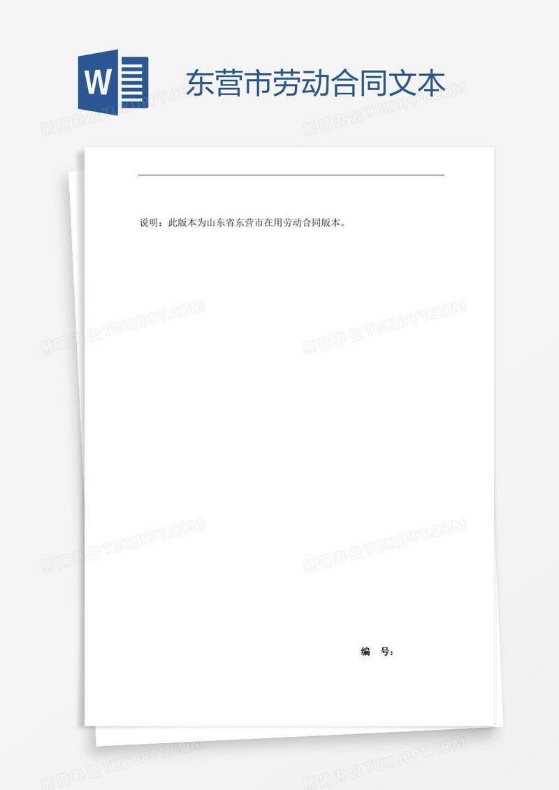 东营市劳动合同文本