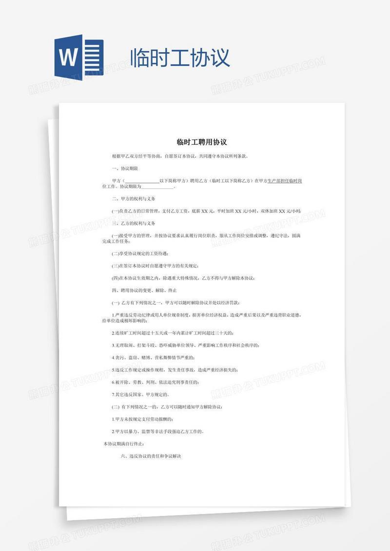 临时工协议