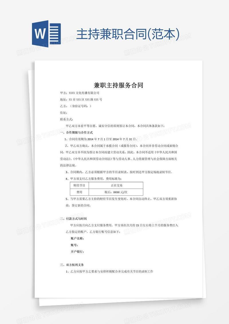 主持兼职合同(范本)