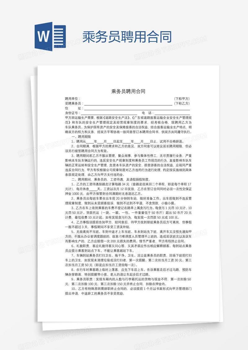 乘务员聘用合同