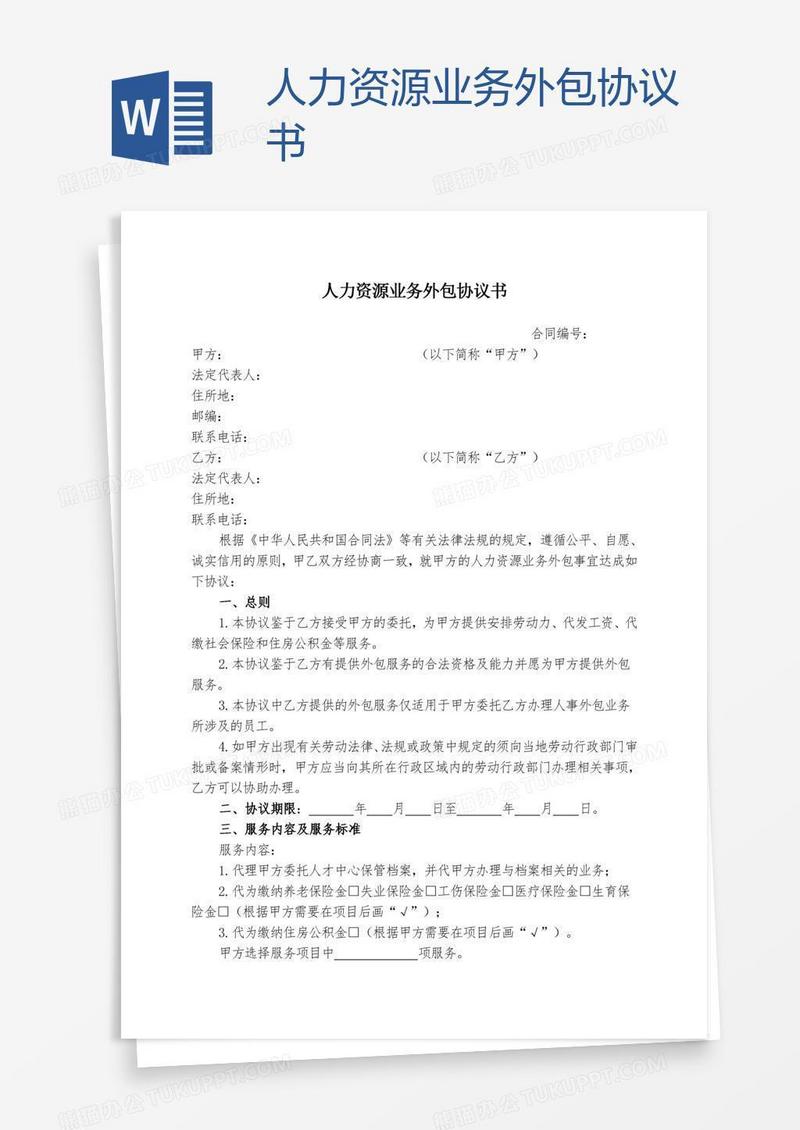 人力资源业务外包协议书