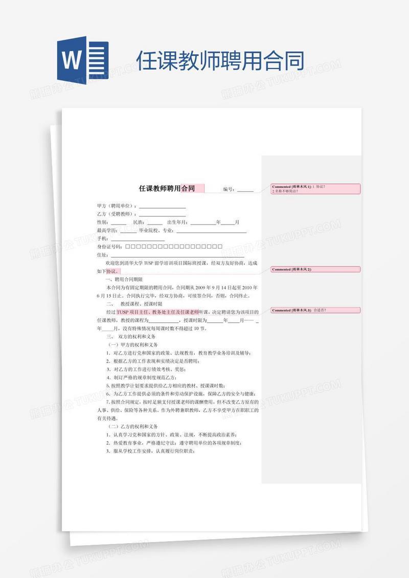 任课教师聘用合同