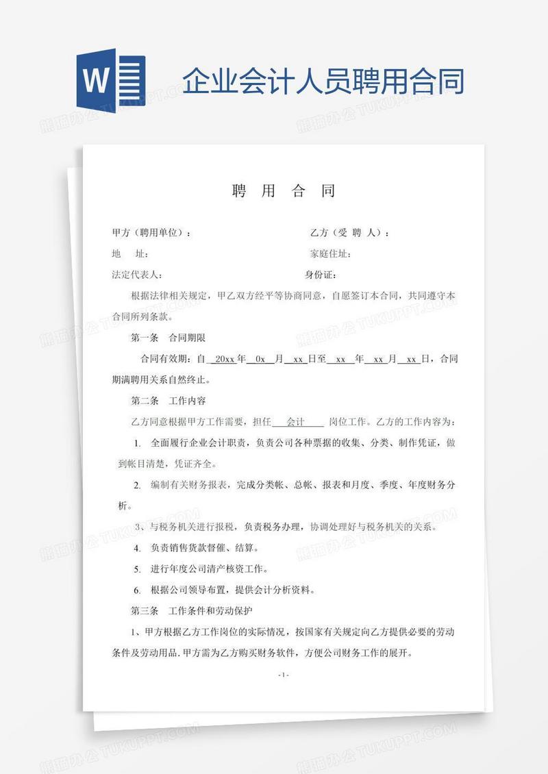企业会计人员聘用合同