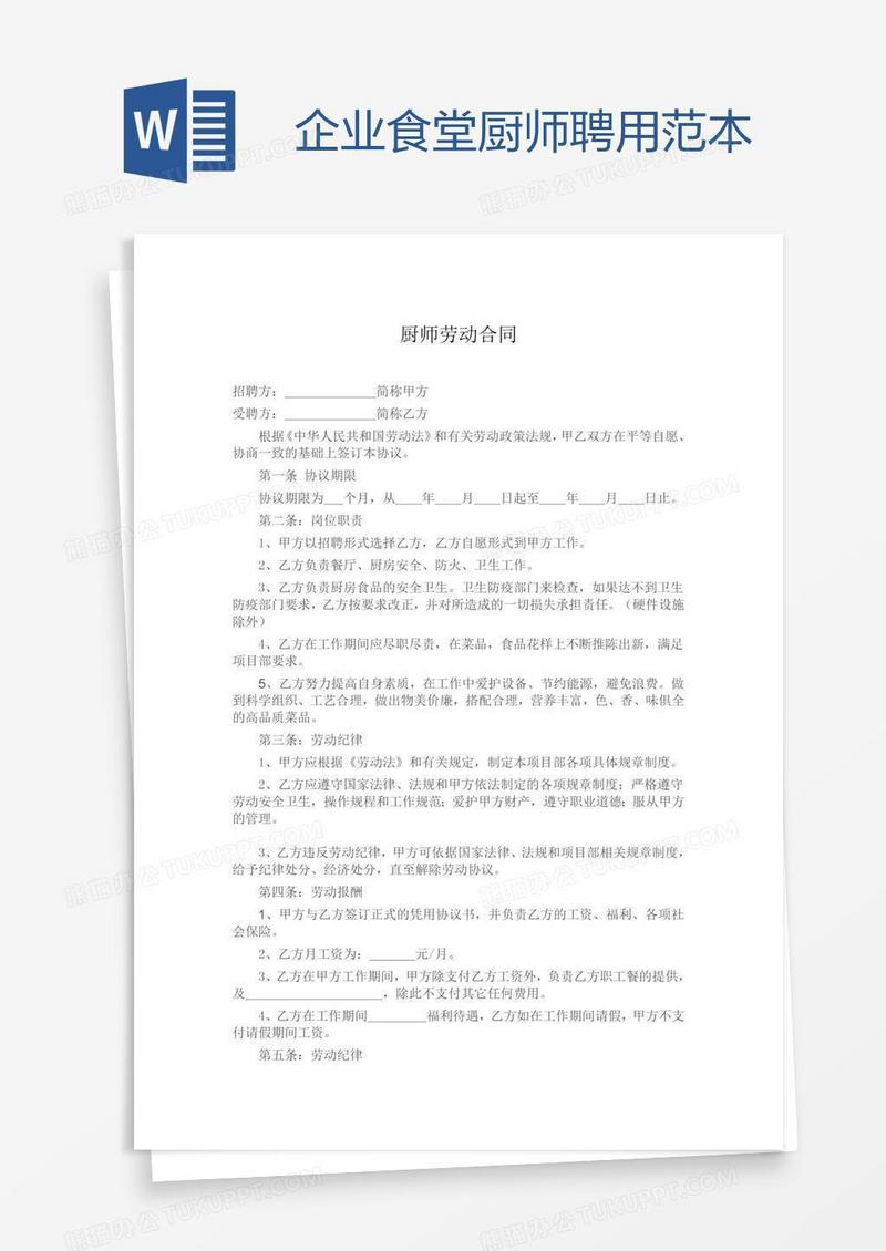 企业食堂厨师聘用范本