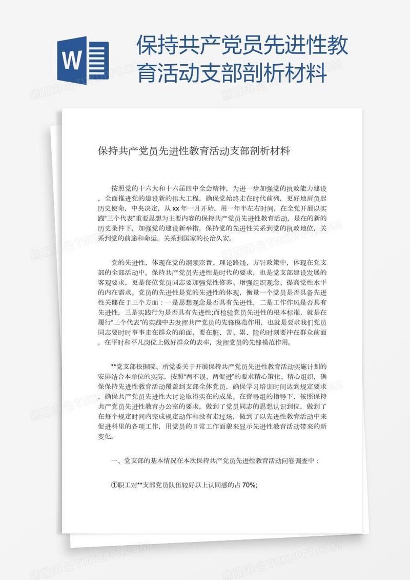 保持共产党员先进性教育活动支部剖析材料