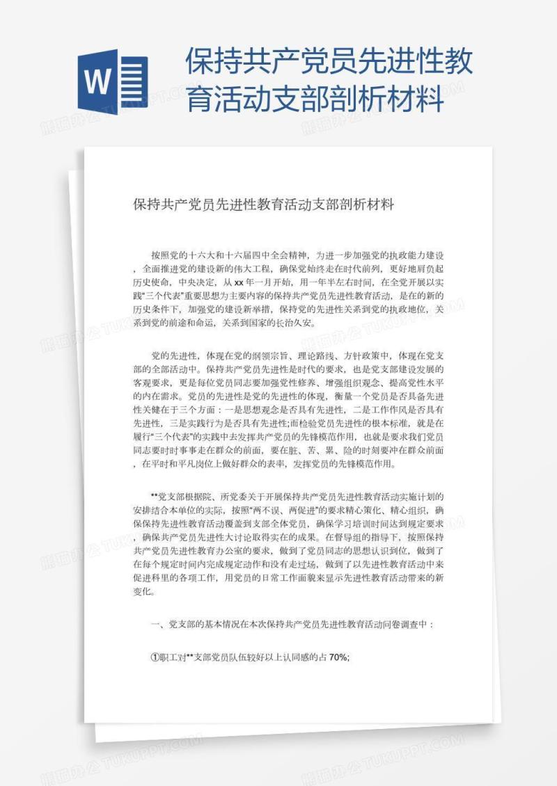 保持共产党员先进性教育活动支部剖析材料