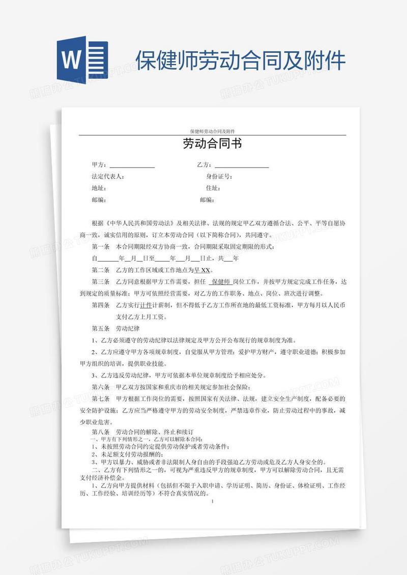 保健师劳动合同及附件