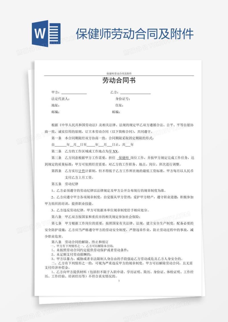保健师劳动合同及附件