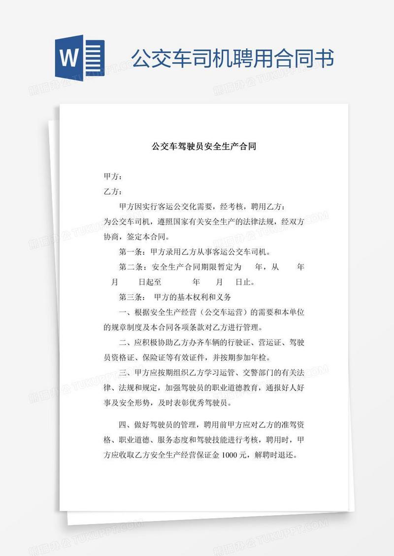 公交车司机聘用合同书