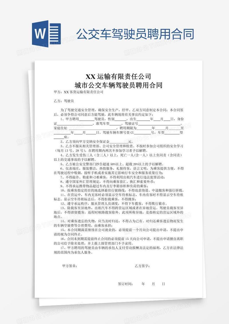 公交车驾驶员聘用合同