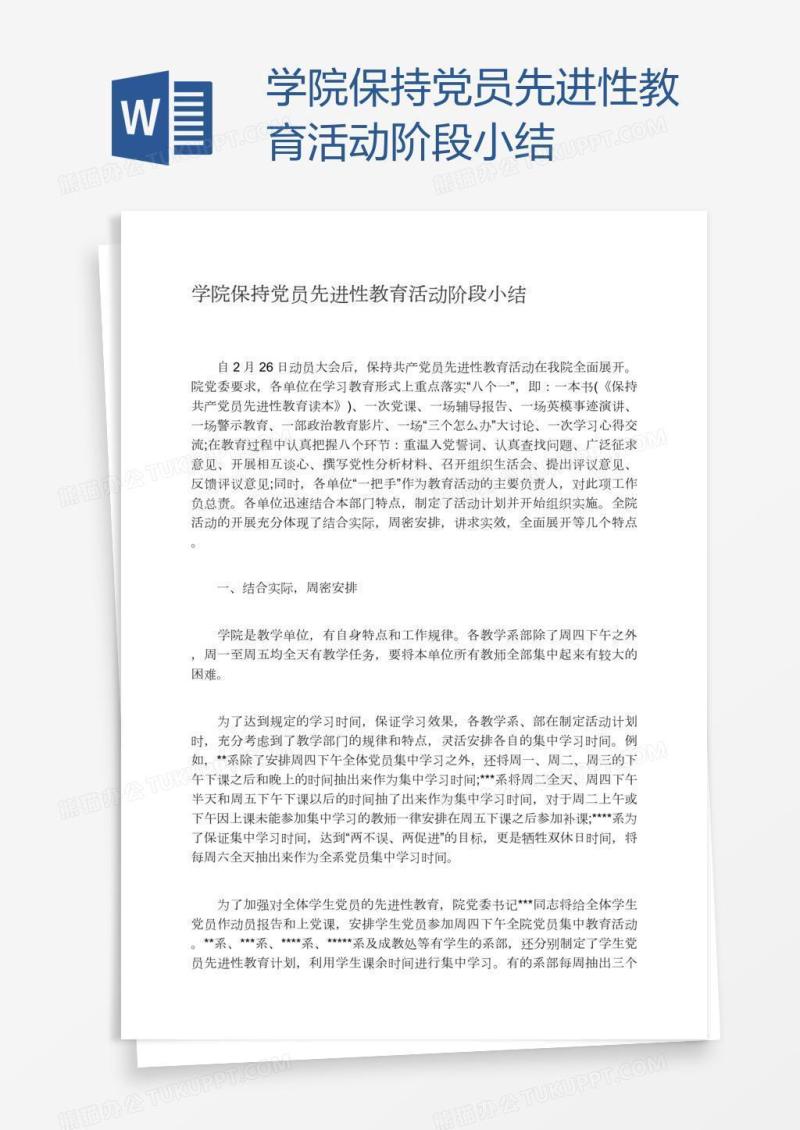 学院保持党员先进性教育活动阶段小结