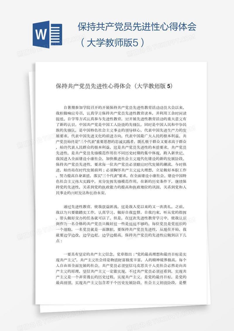 保持共产党员先进性心得体会（大学教师版5）