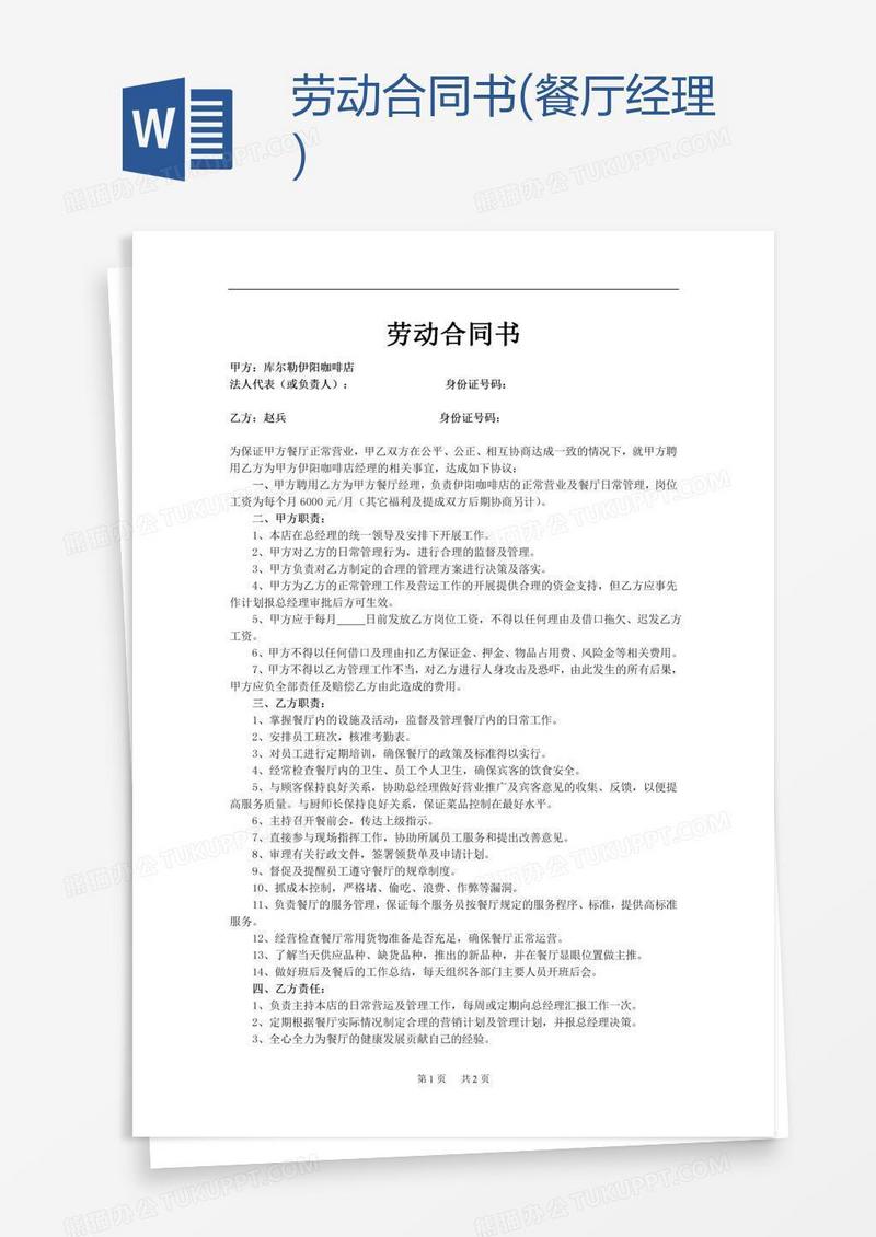 劳动合同书(餐厅经理)