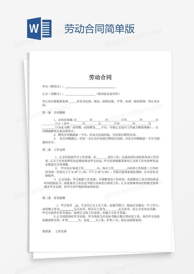 劳动合同简单版