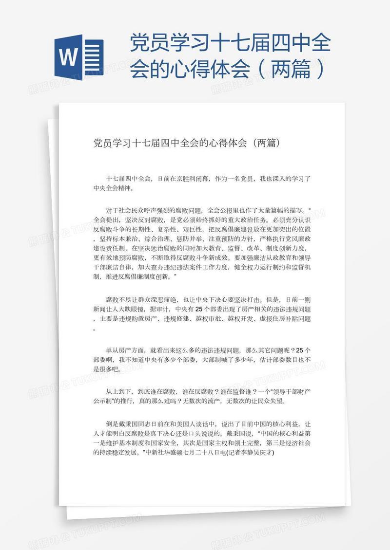 党员学习十七届四中全会的心得体会（两篇）