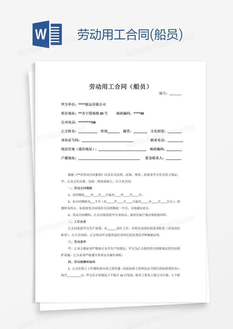 劳动用工合同(船员)