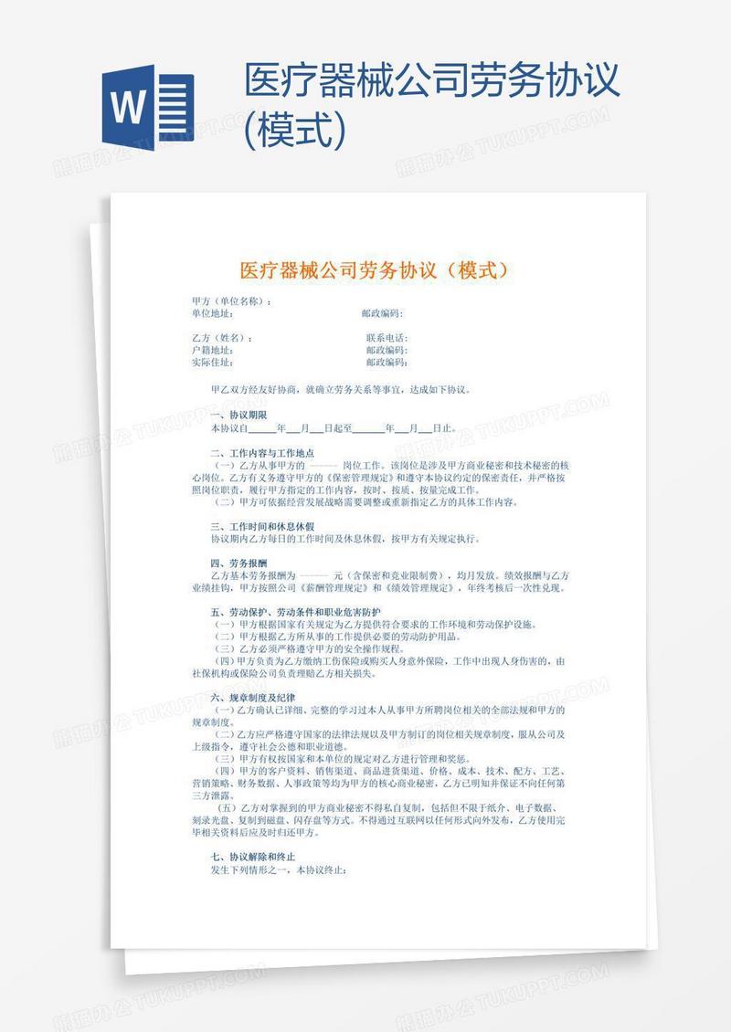 医疗器械公司劳务协议(模式)