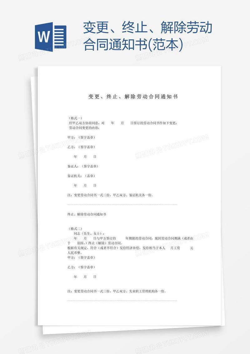 变更、终止、解除劳动合同通知书(范本)