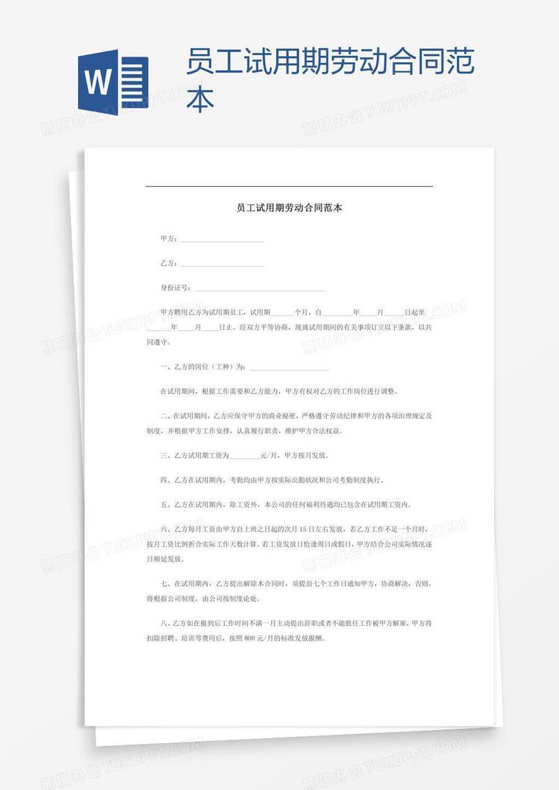 员工试用期劳动合同范本