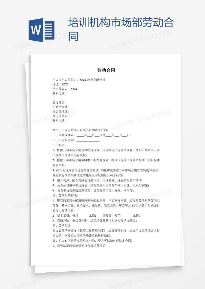 培训机构市场部劳动合同