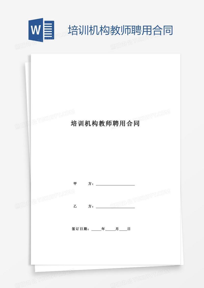 培训机构教师聘用合同