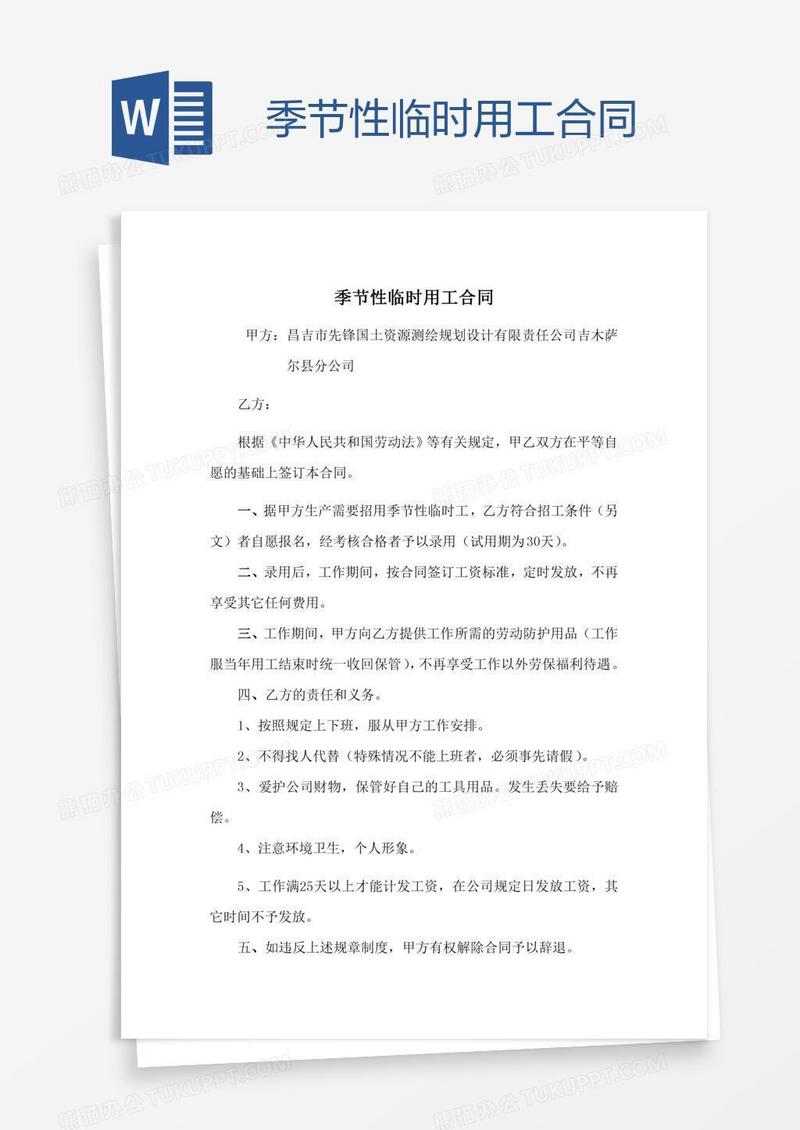 季节性临时用工合同