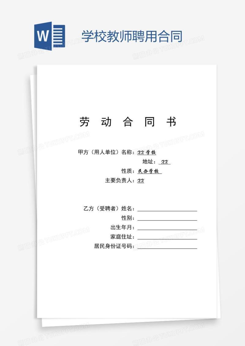 学校教师聘用合同