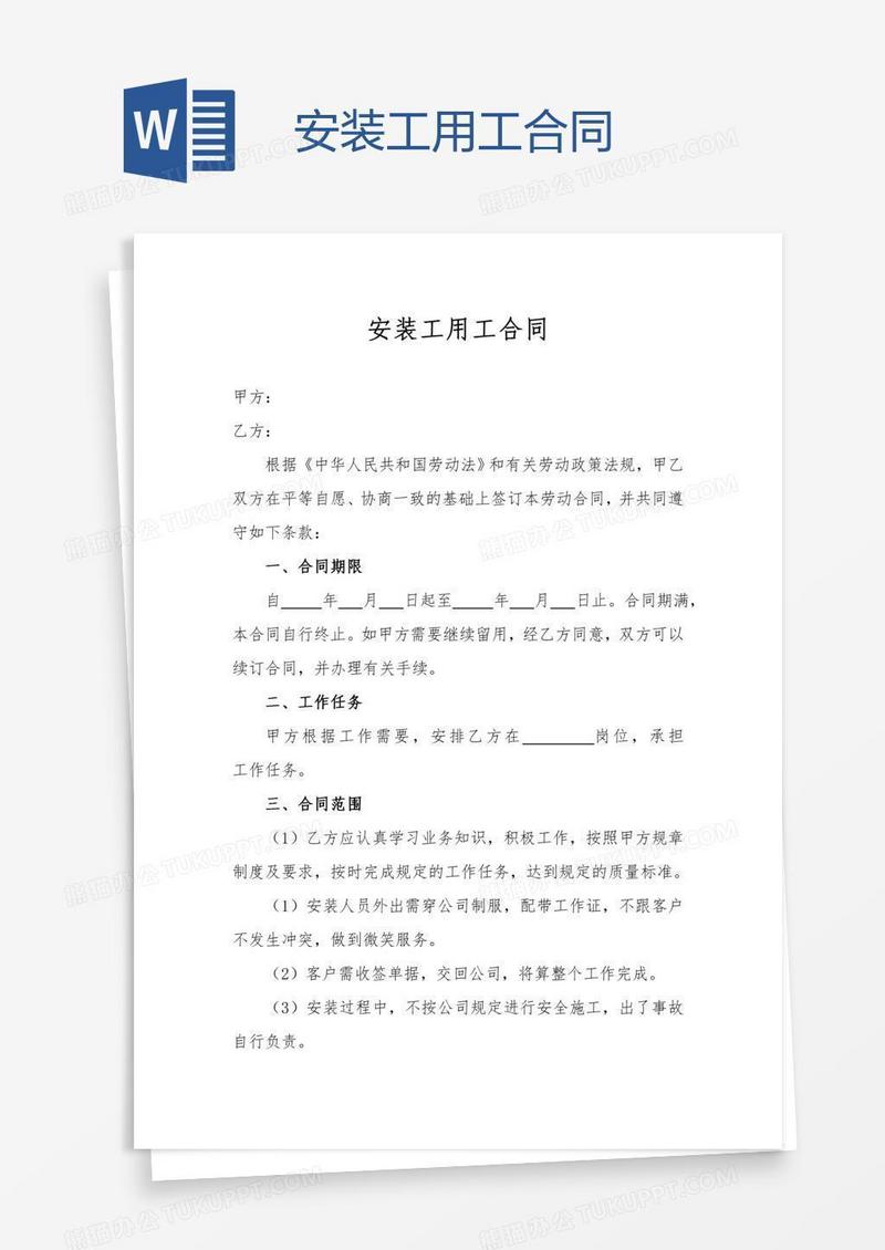 安装工用工合同