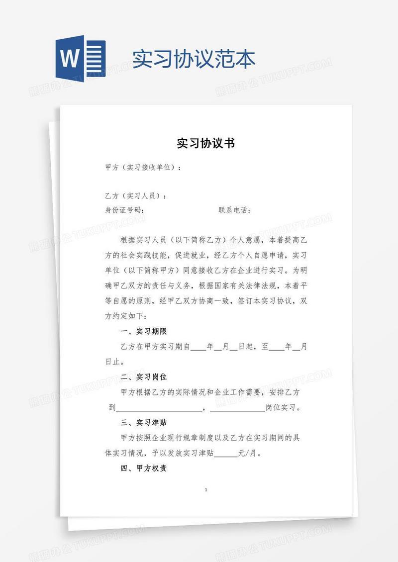 实习协议范本