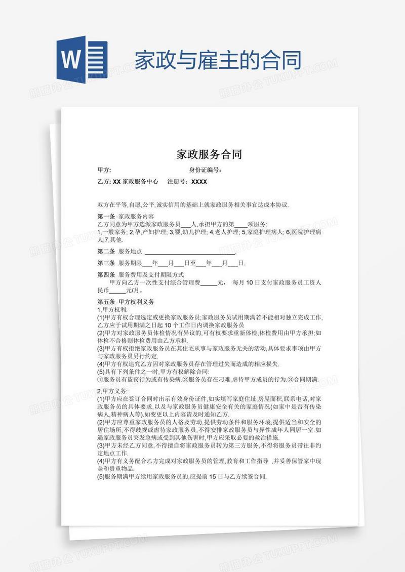家政与雇主的合同