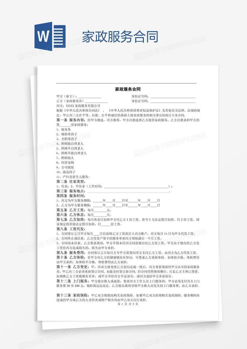 家政服务合同