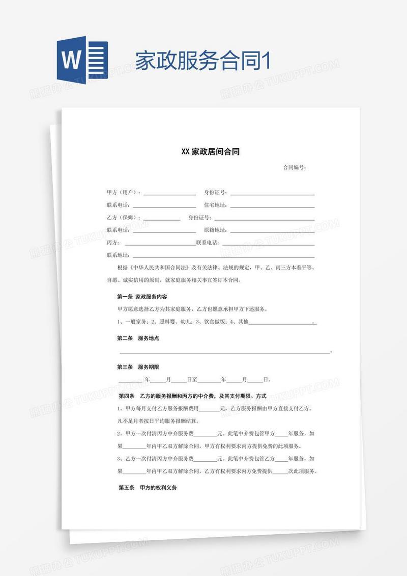 家政服务合同1