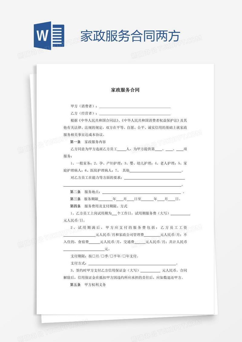 家政服务合同两方