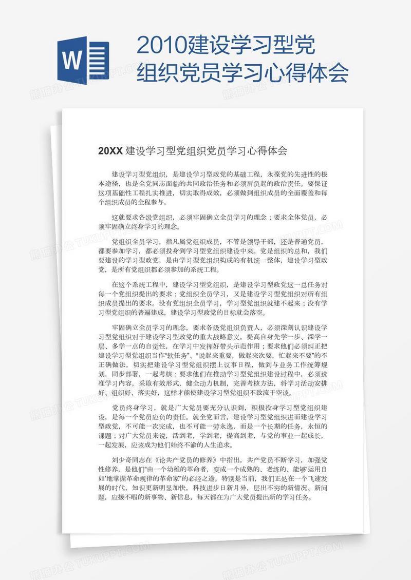 2010建设学习型党组织党员学习心得体会