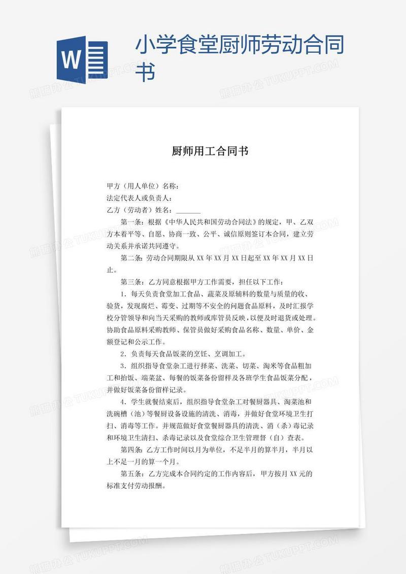 小学食堂厨师劳动合同书