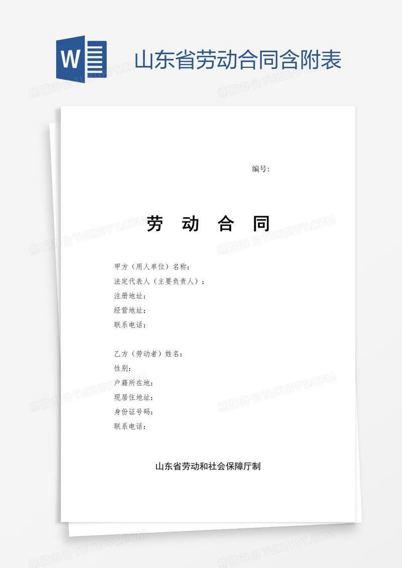 山东省劳动合同含附表