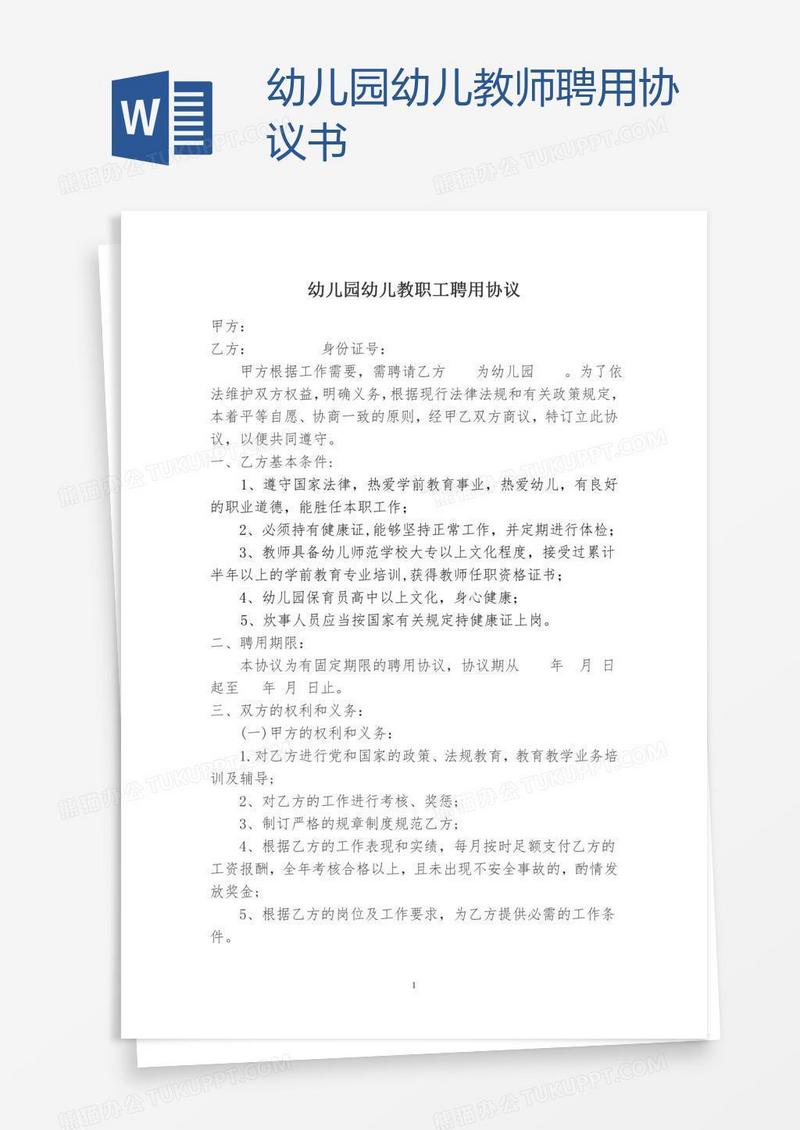 幼儿园幼儿教师聘用协议书