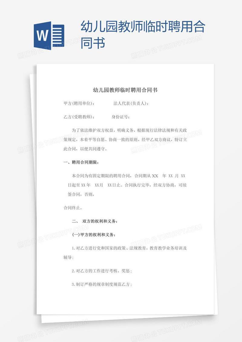 幼儿园教师临时聘用合同书