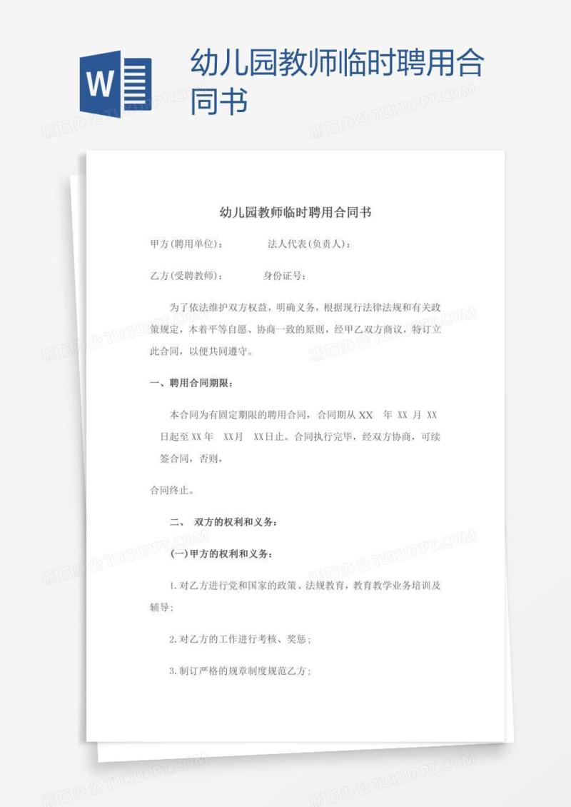 幼儿园教师临时聘用合同书