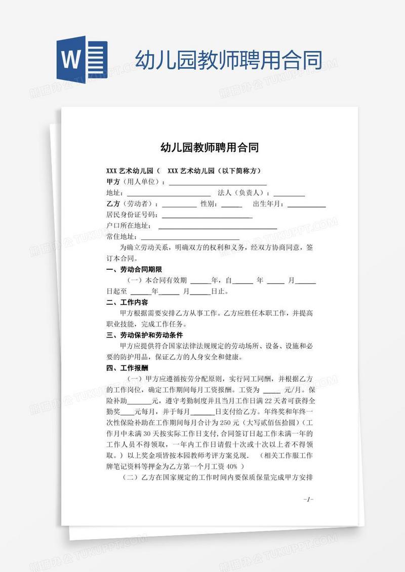 幼儿园教师聘用合同